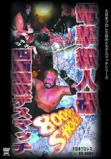 電撃殺人器四面楚歌デスマッチ　１９９７年４月１日　東京・後楽園ホール