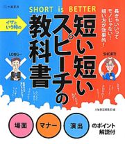 短い短いスピーチの教科書　イザと言う時の