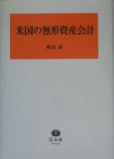 米国の無形資産会計