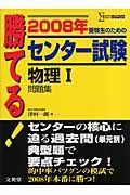 勝てる！センター試験　物理１問題集　２００８