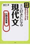 出口の好きになる現代文　小論文対策編