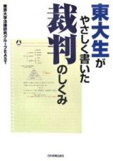 東大生がやさしく書いた裁判のしくみ