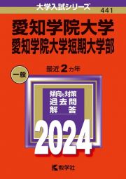 愛知学院大学・愛知学院大学短期大学部