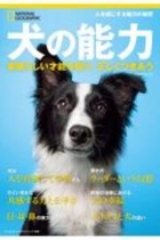 犬の能力　素晴らしい才能を知り、正しくつきあう