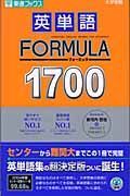 英単語ＦＯＲＭＵＬＡ１７００