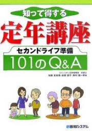 知って得する定年講座