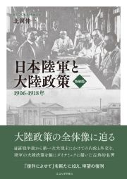 日本陸軍と大陸政策　新装版　１９０６―１９１８年