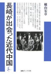 長崎が出会った近代中国