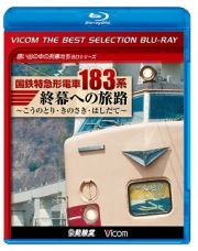 ビコムベストセレクションＢＤシリーズ　国鉄特急形電車１８３系　終幕への旅路　～こうのとり・きのさき・はしだて～