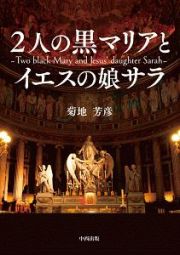 ２人の黒マリアとイエスの娘サラ