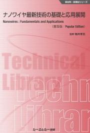ナノワイヤ最新技術の基礎と応用展開＜普及版＞　新材料・新素材シリーズ