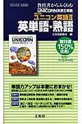 ユニコン英語２　英単語・熟語＜文英堂版・改訂版＞　平成２０年