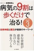 病気の９割は歩くだけで治る！　自律神経と腸活が健康のキーワード