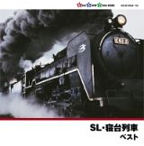 ＳＬ・寝台列車