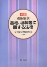 逐条解説　墓地、埋葬等に関する法律＜新版＞