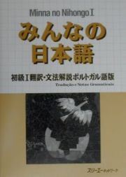 みんなの日本語　初級１　翻訳・文法解説＜ポルトガル語版＞