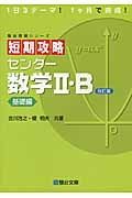 短期攻略センター数学２・Ｂ＜改訂版＞　基礎編