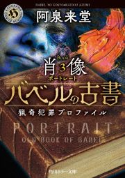 バベルの古書　猟奇犯罪プロファイル　肖像　Ｂｏｏｋ３