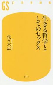 生きる哲学としてのセックス