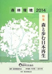 森林環境　２０１４　特集：森と歩む日本再生