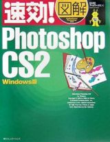 速効！図解Ｐｈｏｔｏｓｈｏｐ　ＣＳ２