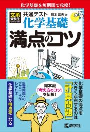 共通テスト化学基礎満点のコツ