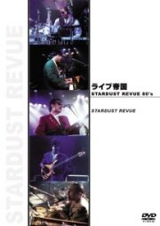 ライブ帝国　ＳＴＡＲＤＵＳＴ　ＲＥＶＵＥ　８０’ｓ