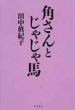 角さんとじゃじゃ馬