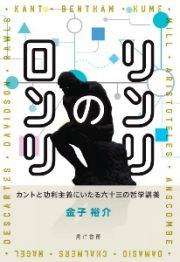 リンリのロンリ　カントと功利主義にいたる六十三の哲学講義