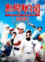 熱闘甲子園２０２１