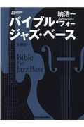 納浩一ｐｒｅｓｅｎｔｓ　バイブル・フォー・ジャズ・ベース