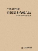 住民基本台帳六法　平成１８年