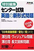 センター試験　英語の新形式問題　２００９