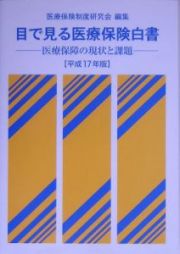 目でみる医療保険白書　平成１７年版