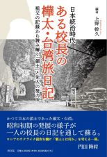 ある校長の樺太・台湾旅日記　祖父の記録から読み解く「領土」と先人の努力