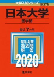 日本大学　医学部　２０２０　大学入試シリーズ３７８