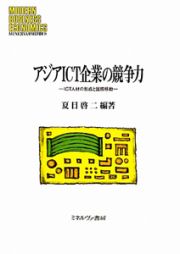 アジアＩＣＴ企業の競争力