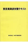 東京湾津波対策テキスト