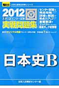 日本史Ｂ　大学入試センター試験　実戦問題集　２０１２