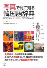 写真で見て知る　韓国語辞典