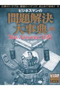 ビジネスマンの問題解決大事典　２００３年完全保存版