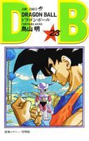 ＤＲＡＧＯＮ　ＢＡＬＬ２３