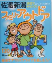 佐渡・新潟ファミリーアウトドア