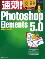 速効！図解・Ｐｈｏｔｏｓｈｏｐ　Ｅｌｅｍｅｎｔｓ５．０