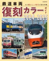 鉄道車両　復刻カラーガイド２０２４ー２０２５