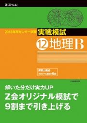 センター試験　実戦模試　地理Ｂ　２０１８