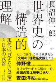 世界史の構造的理解　現代の「見えない皇帝」と日本の武器