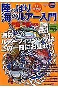 すぐ分かる！陸っぱり海のルアー入門　２０１５～２０１６