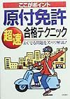 ここがポイント原付免許超速合格テクニック