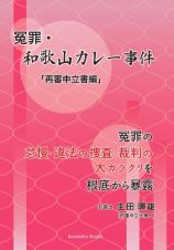 冤罪・和歌山カレー事件「再審申立書編」